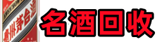 翔安区聚信烟酒回收店